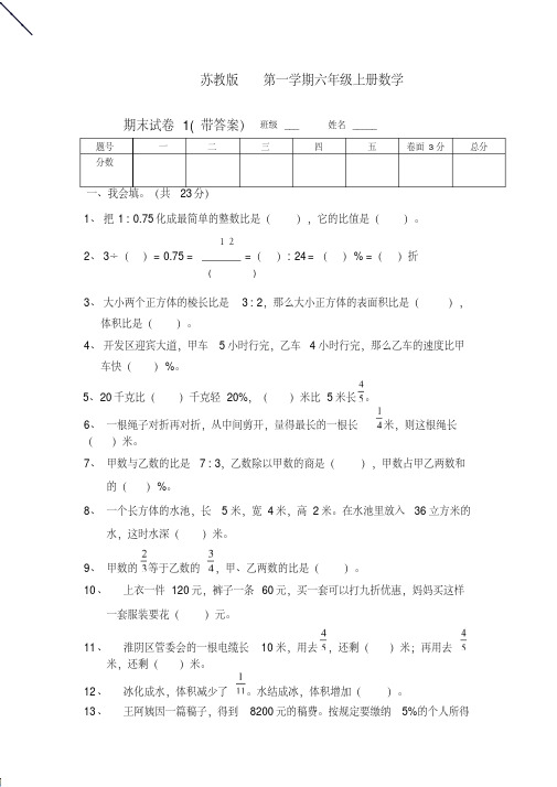 最新苏教版六年级数学上册期末考试卷带答案(完美版)