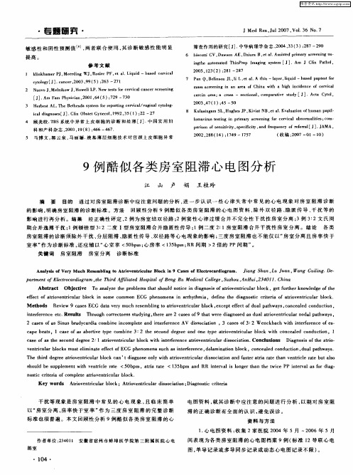 9例酷似各类房室阻滞心电图分析