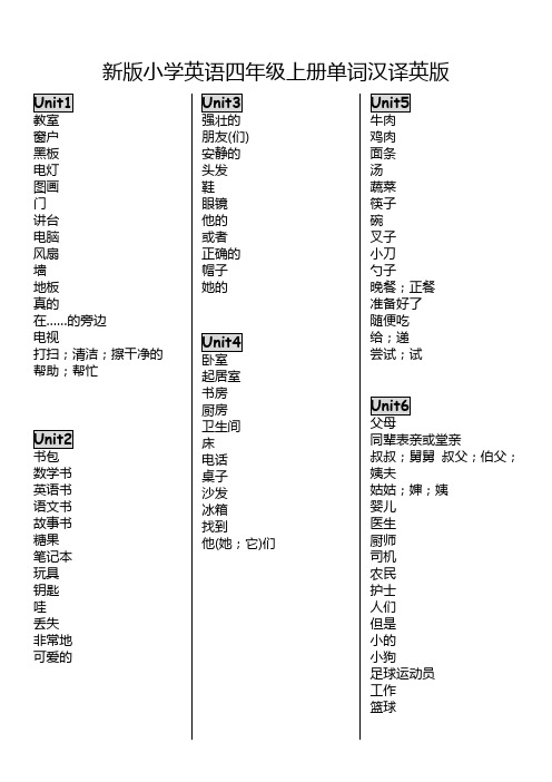 四年级上册单词汉译英版