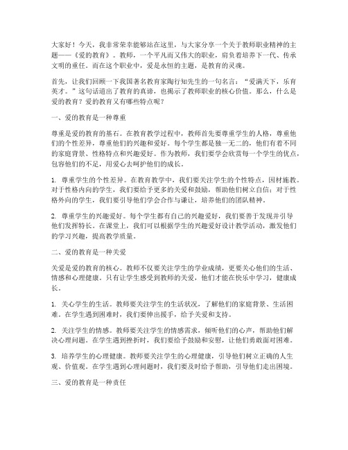 教师《爱的教育》演讲稿