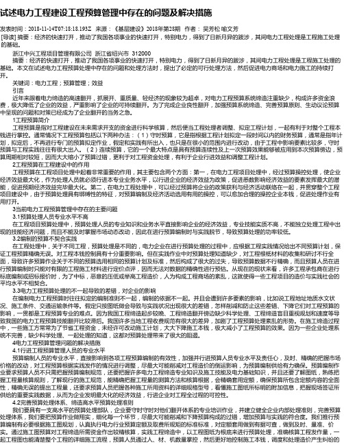 试述电力工程建设工程预算管理中存在的问题及解决措施