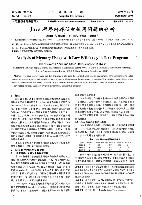 Java程序内存低效使用问题的分析