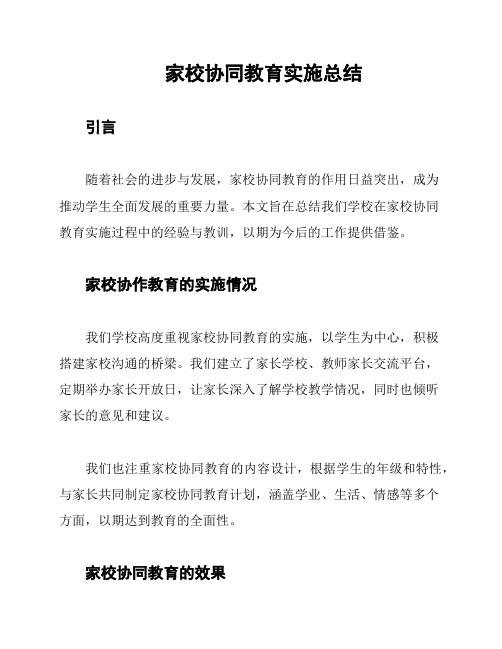 家校协同教育实施总结