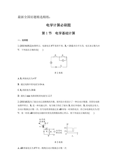 最新全国好题精选精练：电学计算必刷题(内含详细答案)