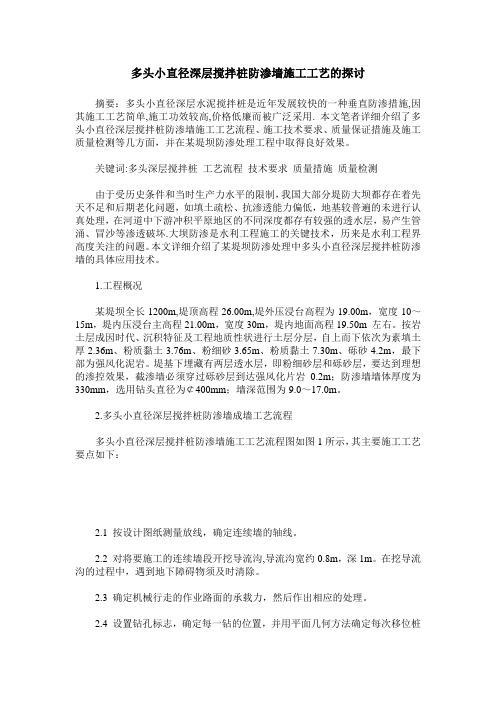 多头小直径深层搅拌桩防渗墙施工工艺的探讨