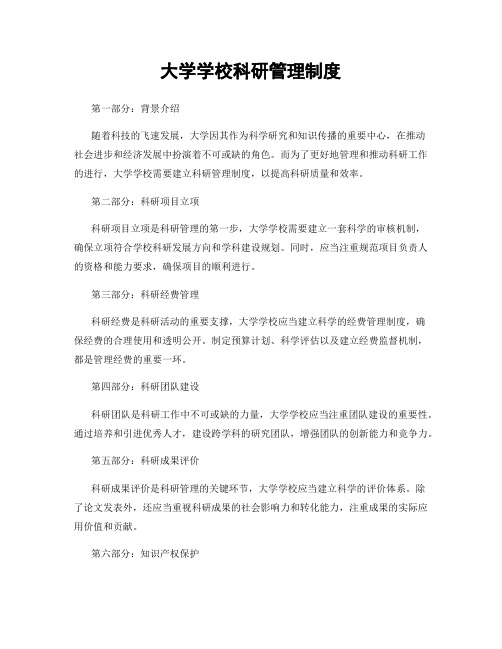 大学学校科研管理制度