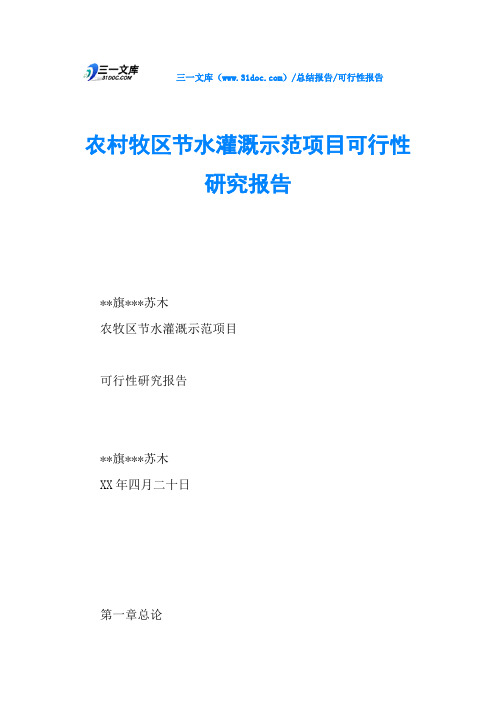 农村牧区节水灌溉示范项目可行性研究报告