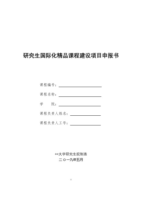 研究生国际化精品课程建设项目申报书【模板】