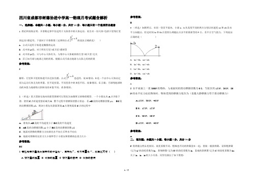 四川省成都市树德协进中学高一物理月考试题含解析