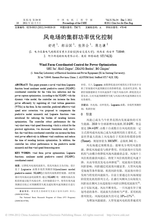 风电场的集群功率优化控制