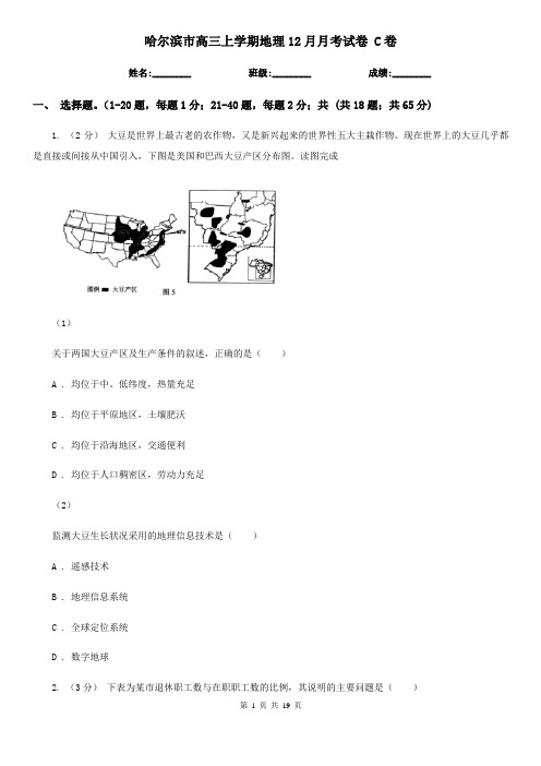 哈尔滨市高三上学期地理12月月考试卷 C卷