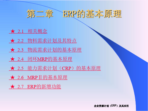 企业资源计划(ERP)及其应用(第二版)~第二章 ERP的基本原理