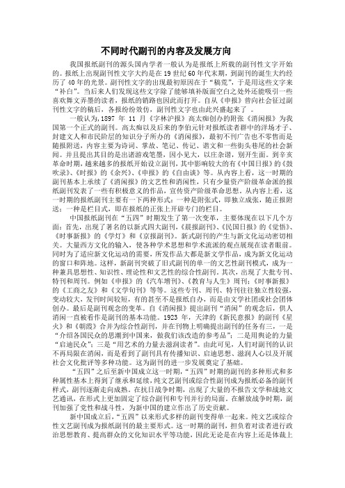 不同时代副刊的内容及发展方向