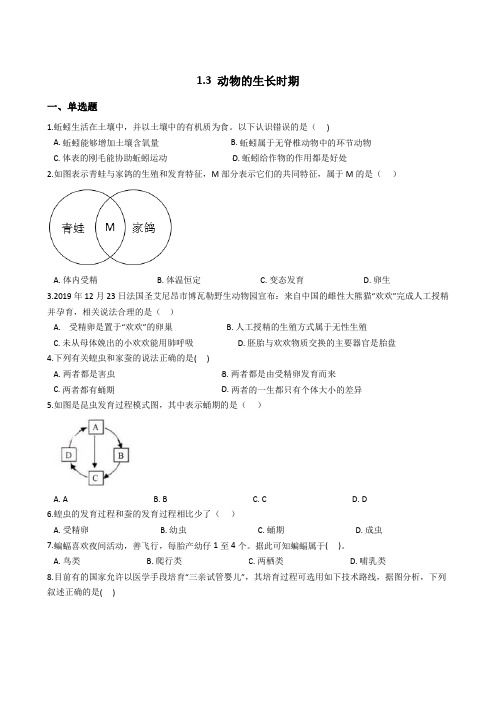 2020-2021学年浙教版科学七年级下册1.3 动物的生长时期(含解析)  