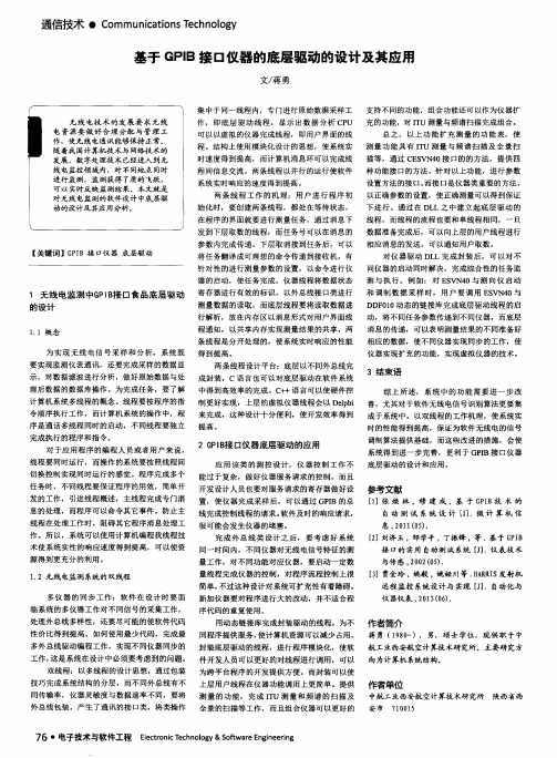 基于GPIB接口仪器的底层驱动的设计及其应用