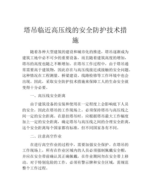 塔吊临近高压线的安全防护技术措施