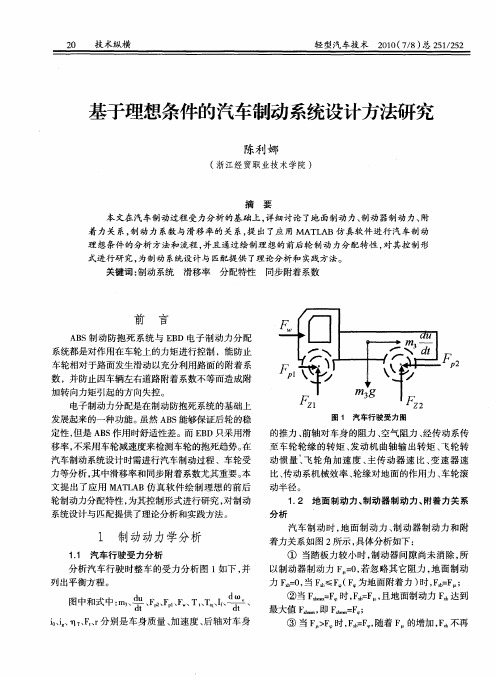 基于理想条件的汽车制动系统设计方法研究