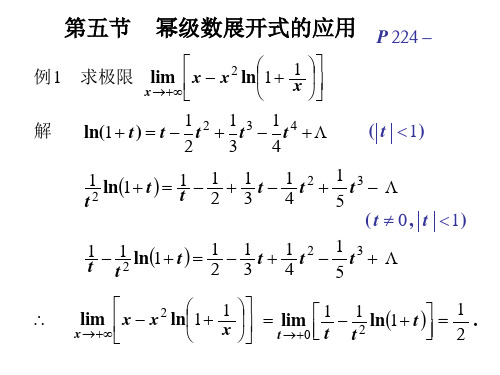 高等数学 第五节    幂级数展开式的应用