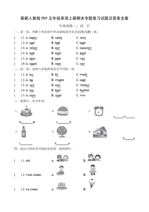 最新人教版PEP五年级英语上册期末专题复习试题及答案全套