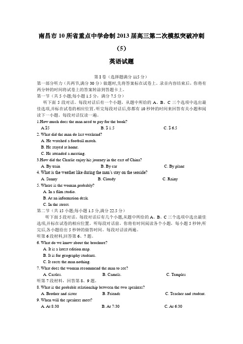 江西省南昌市10所省重点中学2013届高三第二次模拟英语试题(5)(含答案)