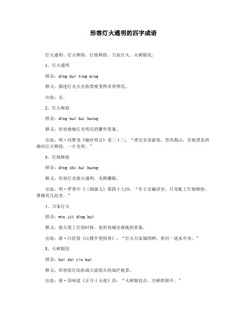 形容灯火通明的四字成语