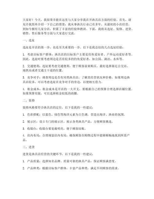 开渔具店经验交流发言稿