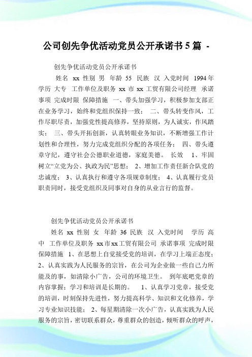 公司创先争优活动党员公开承诺书5篇.doc
