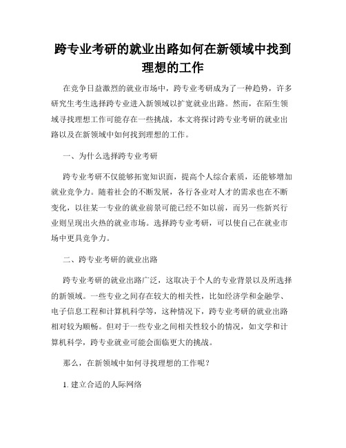 跨专业考研的就业出路如何在新领域中找到理想的工作