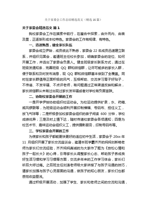 关于家委会工作总结精选范文（精选16篇）