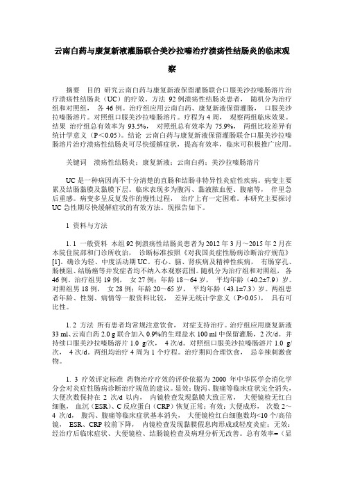 云南白药与康复新液灌肠联合美沙拉嗪治疗溃疡性结肠炎的临床观察