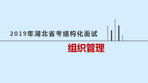 2019年湖北省考公务员面试培训课件 之《组织管理》