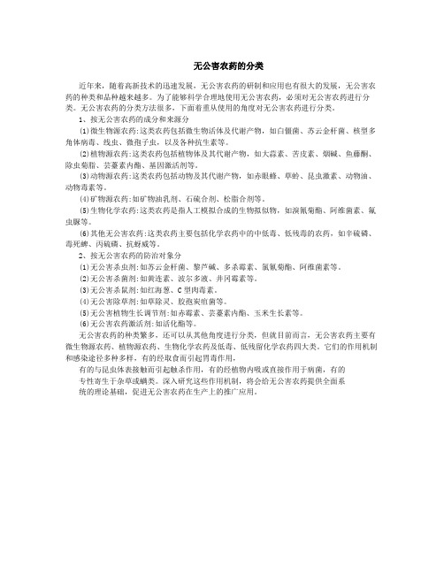 无公害农药的分类