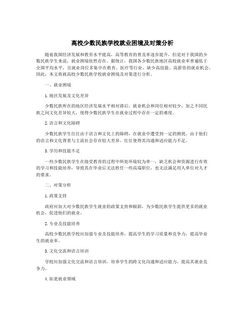 高校少数民族学校就业困境及对策分析