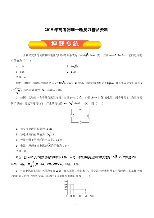 2019年高考物理一轮复习精品资料专题10.1 交变电流的产生和描述(押题专练) 含解析