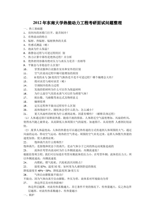 2012东南大学热能动力工程考研面试问题整理