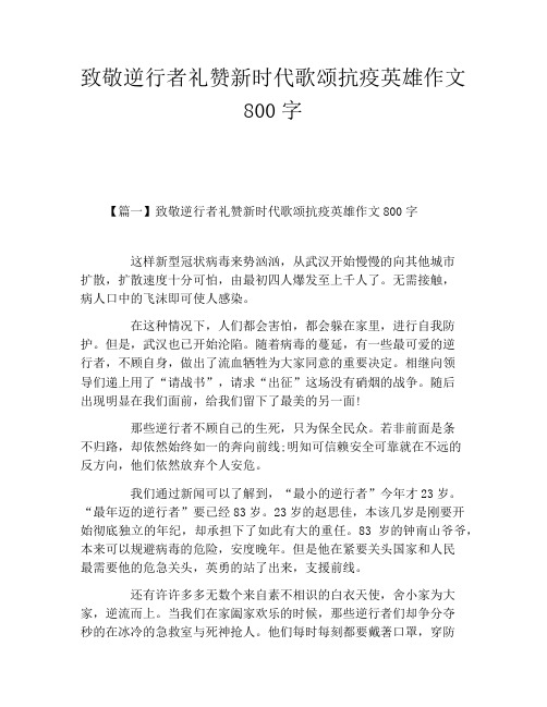 致敬逆行者礼赞新时代歌颂抗疫英雄作文800字