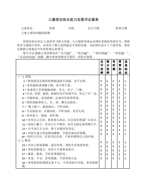 儿童感觉统合能力评定量表