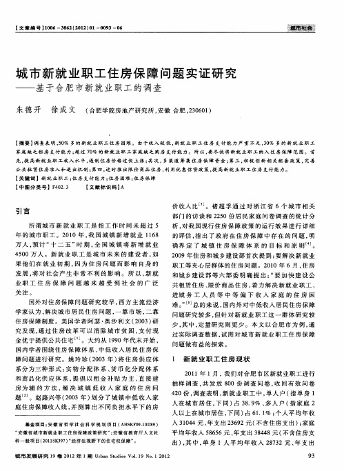 城市新就业职工住房保障问题实证研究——基于合肥市新就业职工的调查