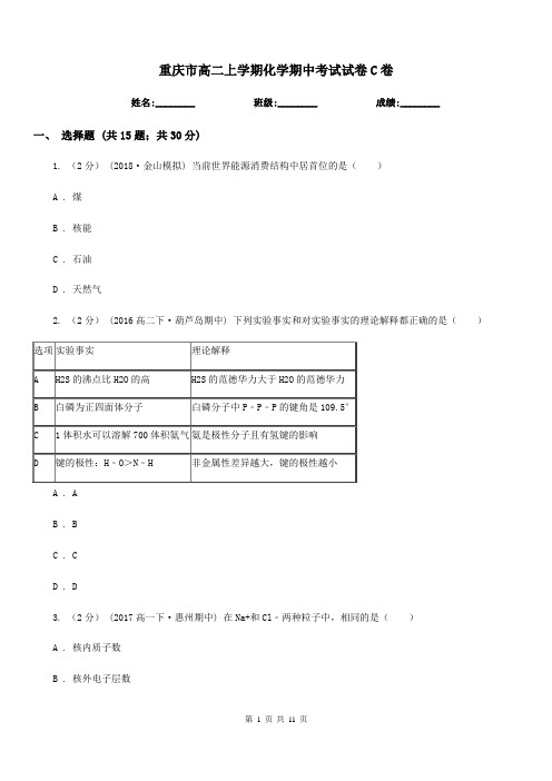 重庆市高二上学期化学期中考试试卷C卷(考试)