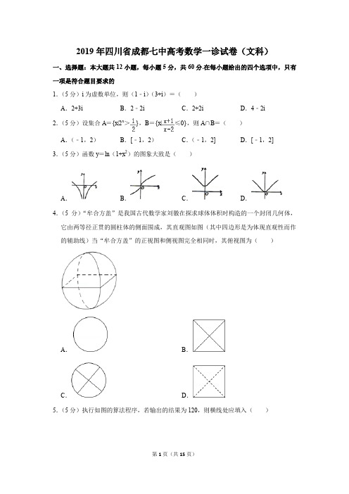 2019年四川省成都七中高考数学一诊试卷和答案(文科)