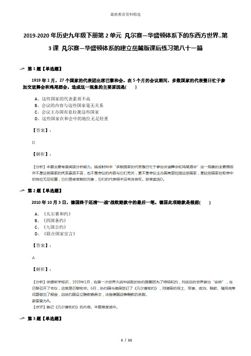 2019-2020年历史九年级下册第2单元 凡尔赛—华盛顿体系下的东西方世界..第3课 凡尔赛—华盛顿体系的建立岳