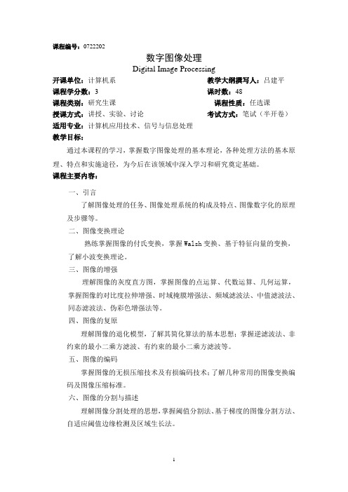 研究生数字图像处理教学大纲(新)