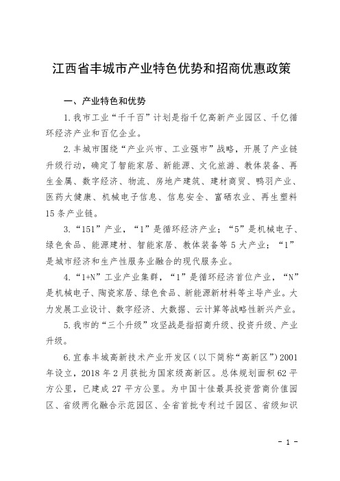 江西省丰城市产业特色优势和招商优惠政策