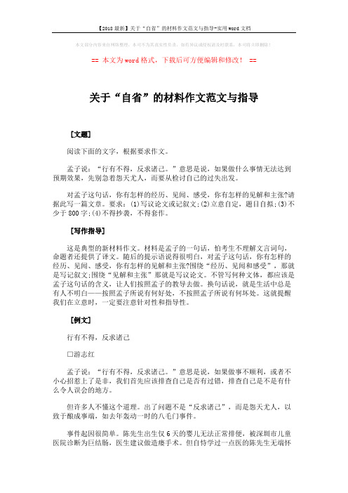 【2018最新】关于“自省”的材料作文范文与指导-实用word文档 (3页)