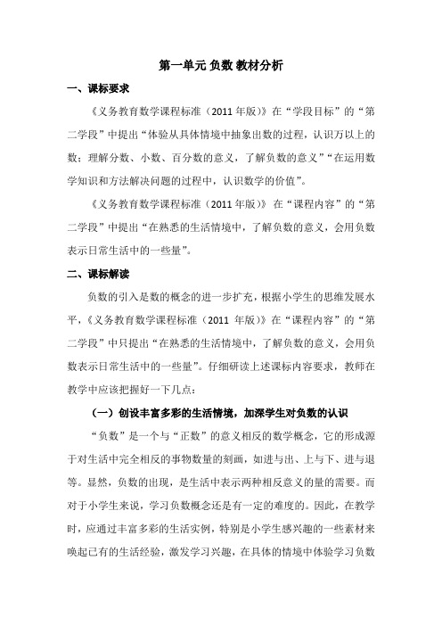 六下第一单元 负数 教材分析