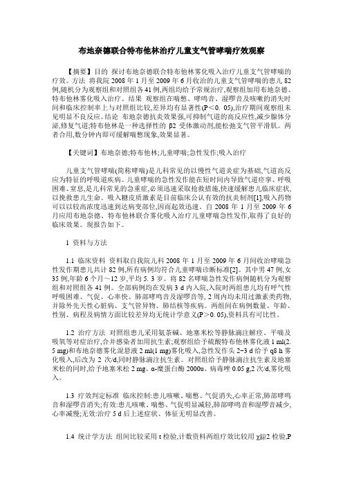 布地奈德联合特布他林治疗儿童支气管哮喘疗效观察