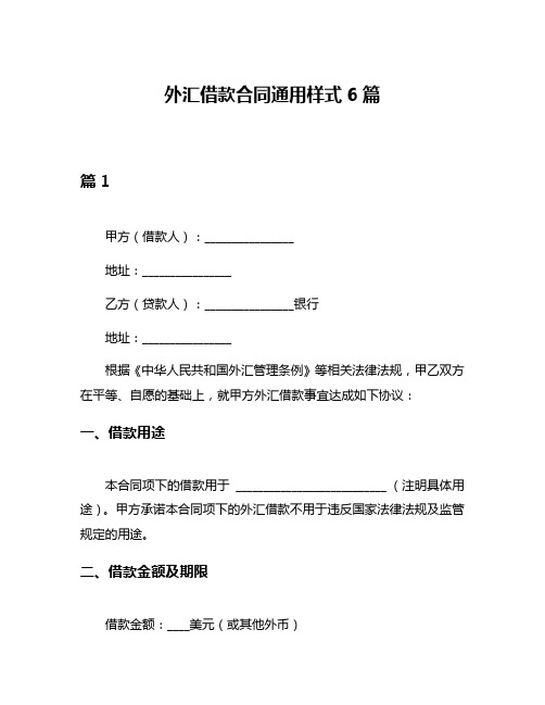 外汇借款合同通用样式6篇