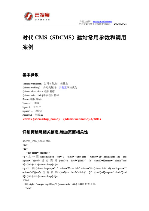 时代CMS(SDCMS)建站常用参数和调用案例