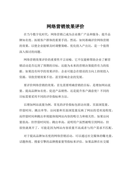 网络营销效果评价