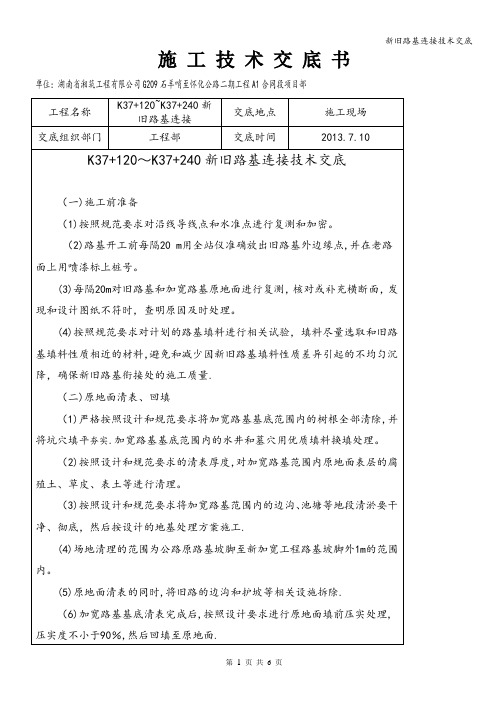 新旧路基连接技术交底